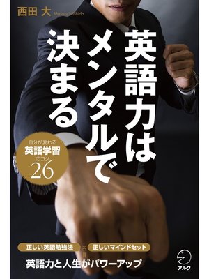 cover image of 英語力はメンタルで決まる～自分が変わる英語学習のコツ26